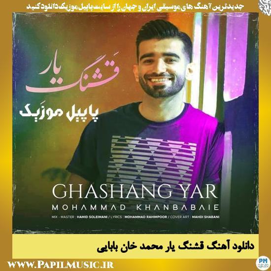 Mohammad Khanbabaei Ghashange Yar دانلود آهنگ قشنگ یار از محمد خان‌ بابایی